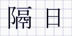 隔日