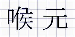 喉元