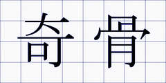 奇骨