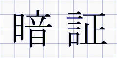 暗証