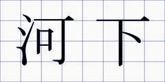 河下