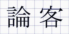論客
