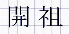 開祖