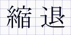 縮退