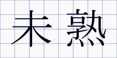 未熟