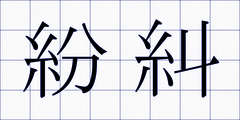 紛糾
