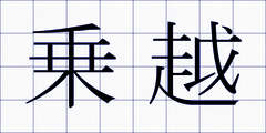 乗越