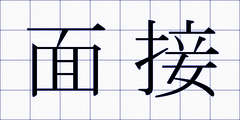 面接
