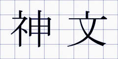 神文