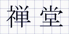 禅堂