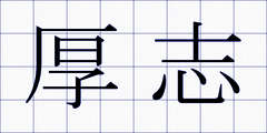 厚志