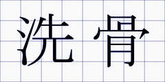 洗骨