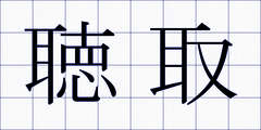 聴取