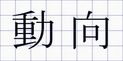動向