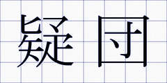 疑団