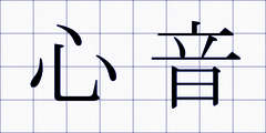 心音