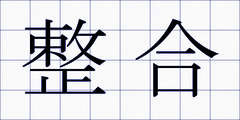 整合