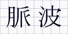 脈波