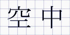 空中