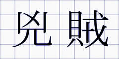 兇賊