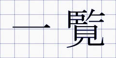 一覧