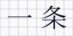 一条