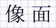 像面