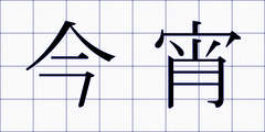 今宵