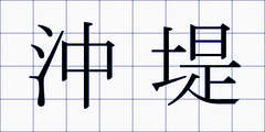 沖堤