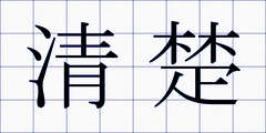 清楚