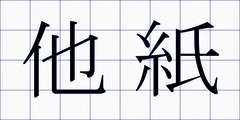 他紙