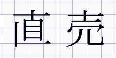 直売