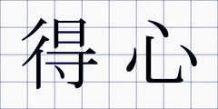 得心
