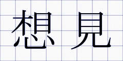 想見