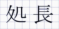 処長