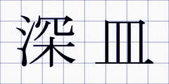 深皿