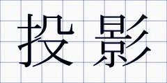 投影