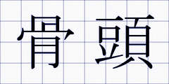 骨頭