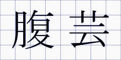 腹芸