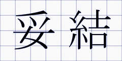 妥結
