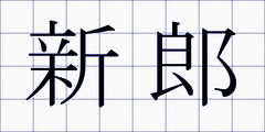 新郎