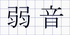 弱音