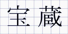 宝蔵