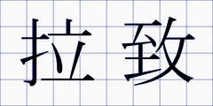 拉致