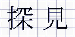 探見