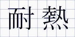 耐熱