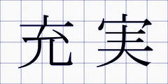 充実