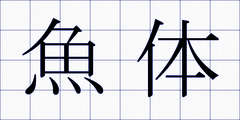 魚体