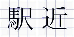 駅近