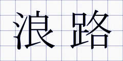 浪路